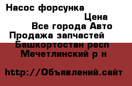 Насос-форсунка cummins ISX EGR 4088665/4076902 › Цена ­ 12 000 - Все города Авто » Продажа запчастей   . Башкортостан респ.,Мечетлинский р-н